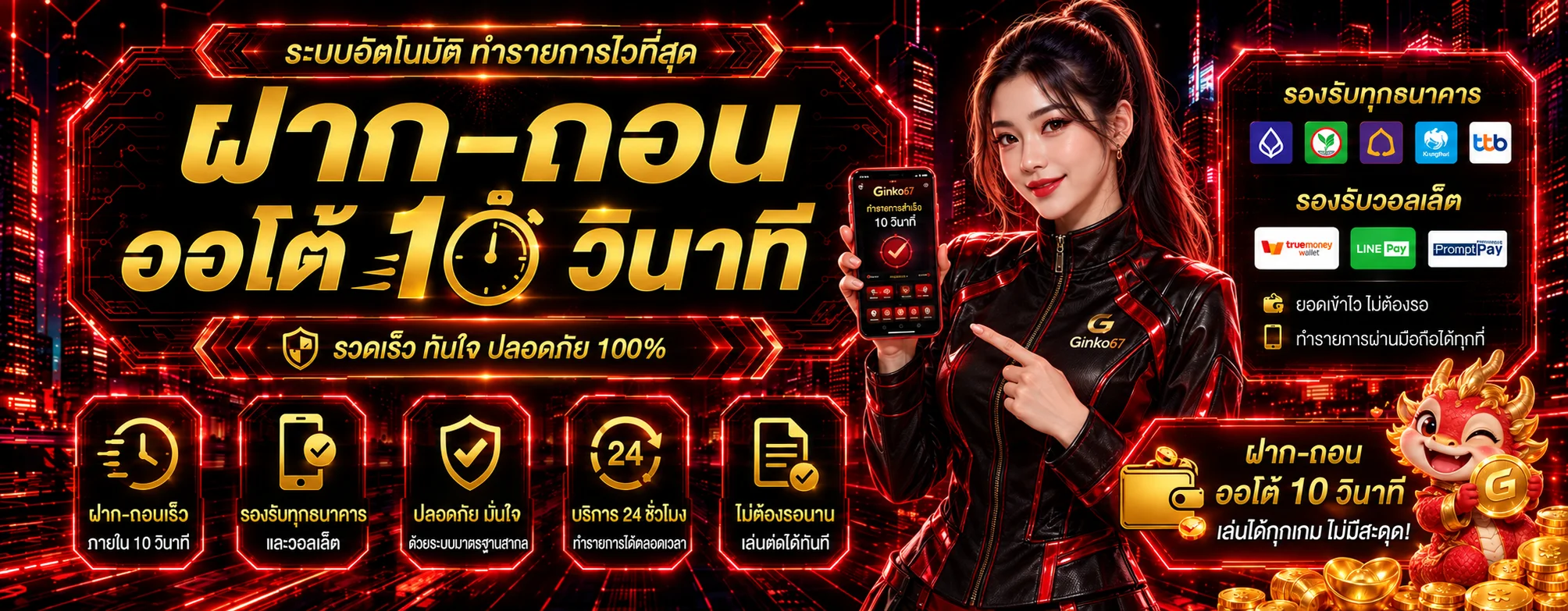 ขั้นตอนฝากถอน Ginko67 ผ่านธนาคารและวอลเล็ต